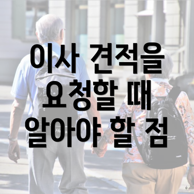 이사 견적을 요청할 때 알아야 할 점