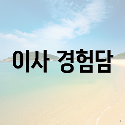 이사 경험담