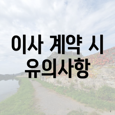 인천광역시 서구 청라2동 포장이사 이삿짐센터 가격 | 가격비교 | 견적 | 원룸 | 투룸 | 쓰리룸 | 순위 | 업체 | 견적 | 비용 | 아파트 | 용달 | 사다리차 5 이사 계약 시 유의사항