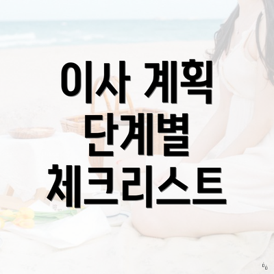 이사 계획 단계별 체크리스트