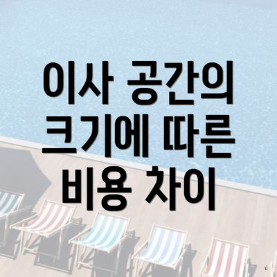 이사 공간의 크기에 따른 비용 차이