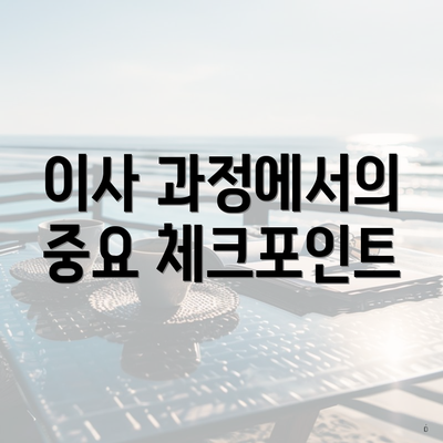 이사 과정에서의 중요 체크포인트