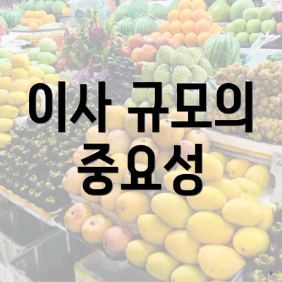 광주광역시 남구 주월1동 포장이사 이삿짐센터 가격 | 가격비교 | 견적 | 원룸 | 투룸 | 쓰리룸 | 순위 | 업체 | 견적 | 비용 | 아파트 | 용달 | 사다리차 3 이사 규모의 중요성