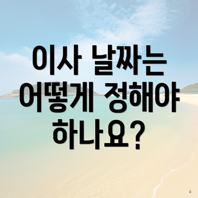 서울특별시 성북구 석관동 포장이사 이삿짐센터 가격 | 가격비교 | 견적 | 원룸 | 투룸 | 쓰리룸 | 순위 | 업체 | 견적 | 비용 | 아파트 | 용달 | 사다리차 8 이사 날짜는 어떻게 정해야 하나요?