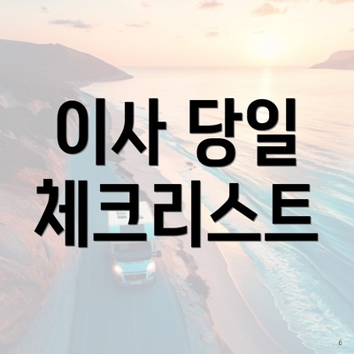 경상남도 창원시 성산구 반송동 포장이사 이삿짐센터 가격 | 가격비교 | 견적 | 원룸 | 투룸 | 쓰리룸 | 순위 | 업체 | 견적 | 비용 | 아파트 | 용달 | 사다리차 5 이사 당일 체크리스트