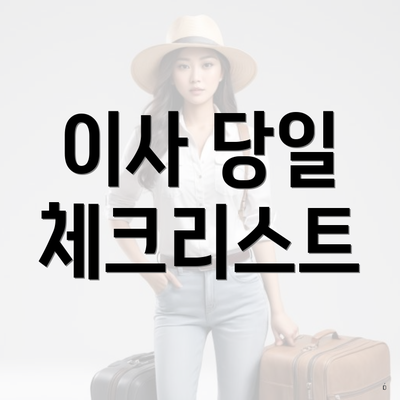 이사 당일 체크리스트