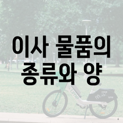 이사 물품의 종류와 양