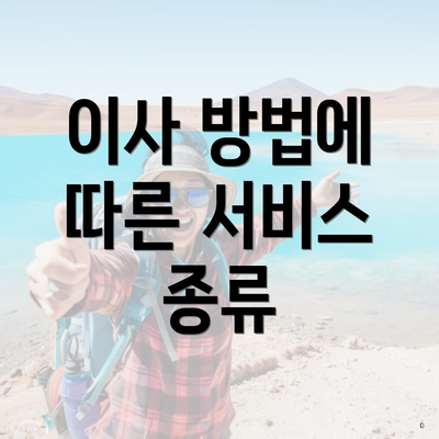 이사 방법에 따른 서비스 종류