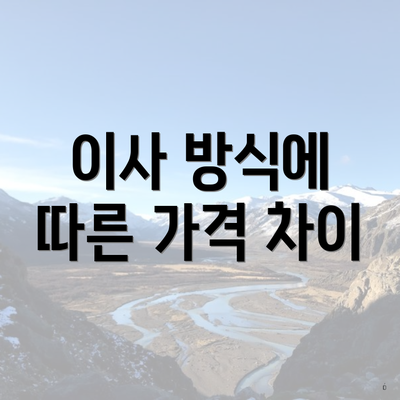 이사 방식에 따른 가격 차이