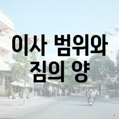 이사 범위와 짐의 양