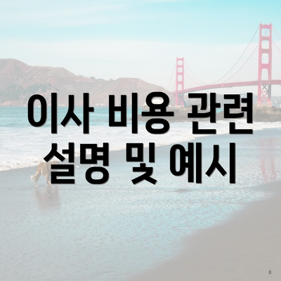 이사 비용 관련 설명 및 예시