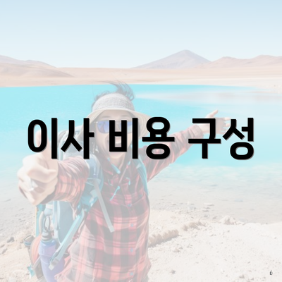 이사 비용 구성