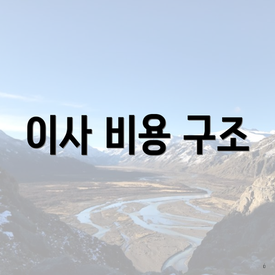 이사 비용 구조