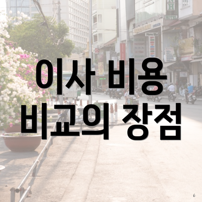 이사 비용 비교의 장점