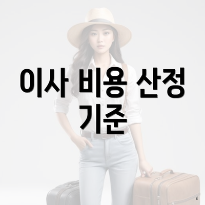 이사 비용 산정 기준