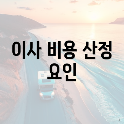 이사 비용 산정 요인