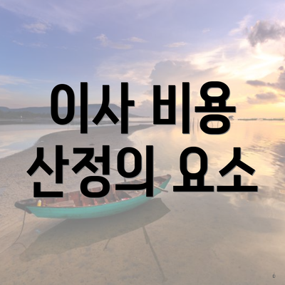 이사 비용 산정의 요소