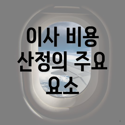 이사 비용 산정의 주요 요소