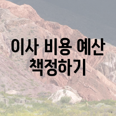 이사 비용 예산 책정하기