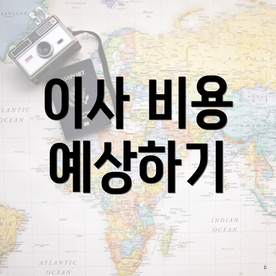 이사 비용 예상하기