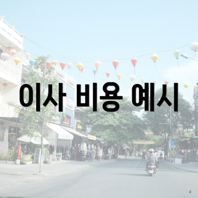 이사 비용 예시