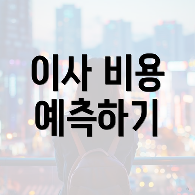 전라북도 군산시 해신동 포장이사 이삿짐센터 가격 | 가격비교 | 견적 | 원룸 | 투룸 | 쓰리룸 | 순위 | 업체 | 견적 | 비용 | 아파트 | 용달 | 사다리차 4 이사 비용 예측하기
