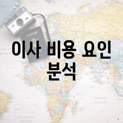 이사 비용 요인 분석