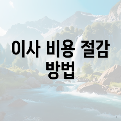 이사 비용 절감 방법
