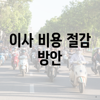 이사 비용 절감 방안