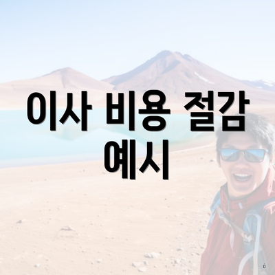 이사 비용 절감 예시