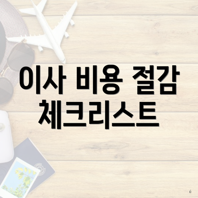 이사 비용 절감 체크리스트