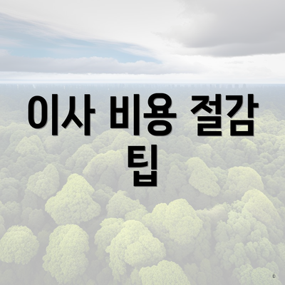 대구광역시 달서구 상인3동 포장이사 이삿짐센터 가격 | 가격비교 | 견적 | 원룸 | 투룸 | 쓰리룸 | 순위 | 업체 | 견적 | 비용 | 아파트 | 용달 | 사다리차 5 이사 비용 절감 팁