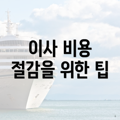 이사 비용 절감을 위한 팁