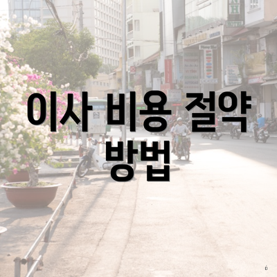 이사 비용 절약 방법