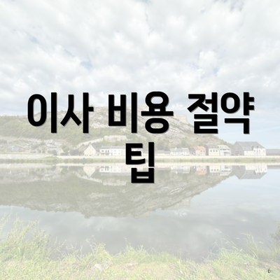 이사 비용 절약 팁