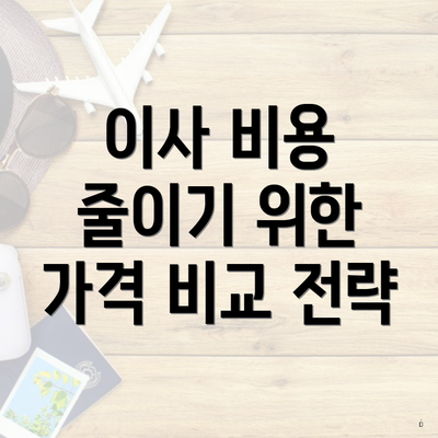 이사 비용 줄이기 위한 가격 비교 전략
