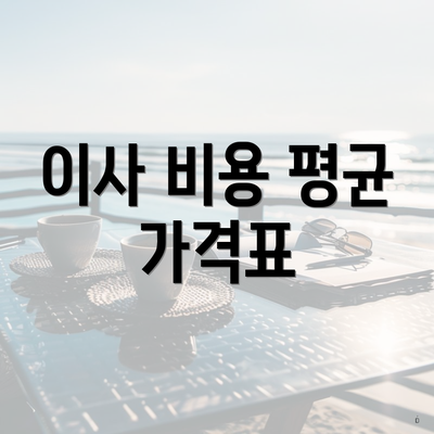 이사 비용 평균 가격표