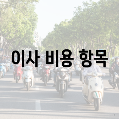 이사 비용 항목