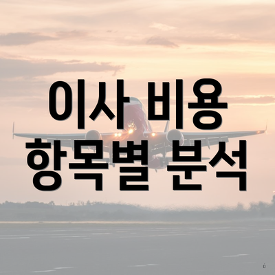 서울특별시 강남구 개포2동 포장이사 이삿짐센터 가격 | 가격비교 | 견적 | 원룸 | 투룸 | 쓰리룸 | 순위 | 업체 | 견적 | 비용 | 아파트 | 용달 | 사다리차 4 이사 비용 항목별 분석