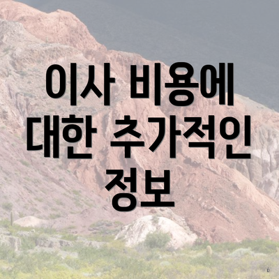 이사 비용에 대한 추가적인 정보