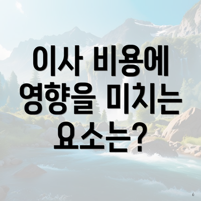 이사 비용에 영향을 미치는 요소는?