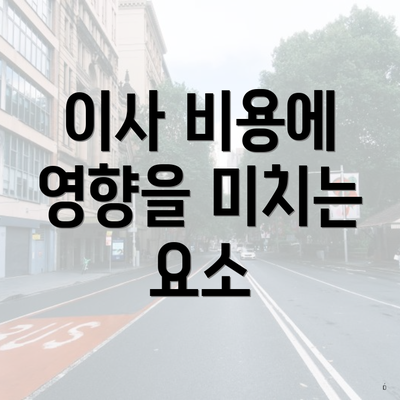 경기도 광명시 광명1동 포장이사 이삿짐센터 가격 | 가격비교 | 견적 | 원룸 | 투룸 | 쓰리룸 | 순위 | 업체 | 견적 | 비용 | 아파트 | 용달 | 사다리차 6 이사 비용에 영향을 미치는 요소