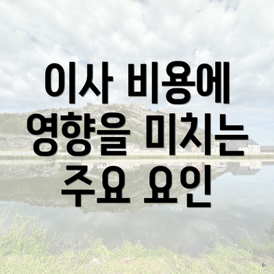 이사 비용에 영향을 미치는 주요 요인