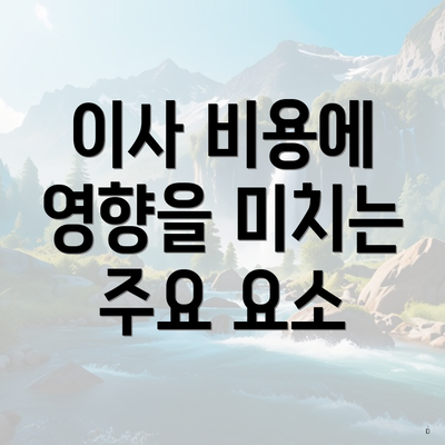 이사 비용에 영향을 미치는 주요 요소