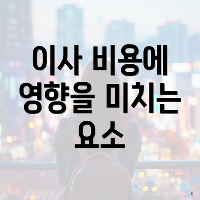 대전광역시 서구 괴정동 포장이사 이삿짐센터 가격 | 가격비교 | 견적 | 원룸 | 투룸 | 쓰리룸 | 순위 | 업체 | 견적 | 비용 | 아파트 | 용달 | 사다리차 3 이사 비용에 영향을 미치는 요소