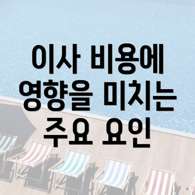 이사 비용에 영향을 미치는 주요 요인