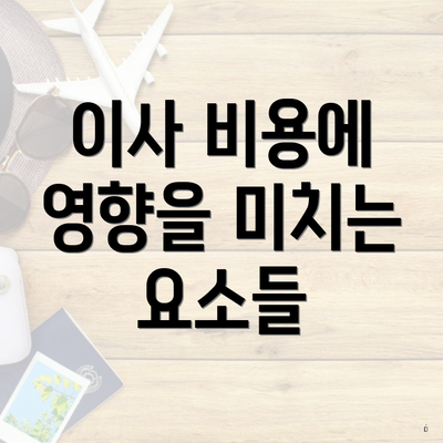 이사 비용에 영향을 미치는 요소들