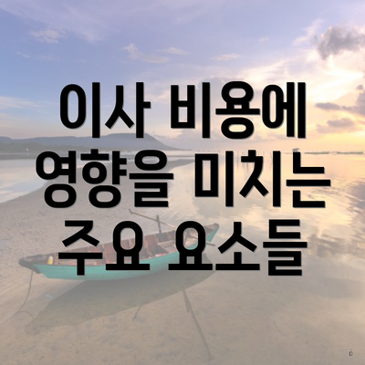 이사 비용에 영향을 미치는 주요 요소들