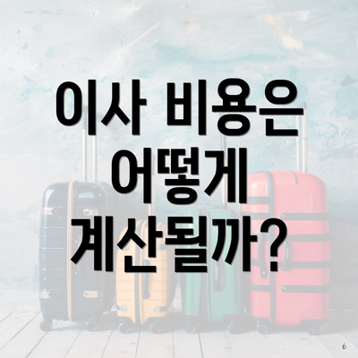 이사 비용은 어떻게 계산될까?