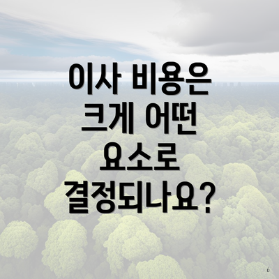 이사 비용은 크게 어떤 요소로 결정되나요?